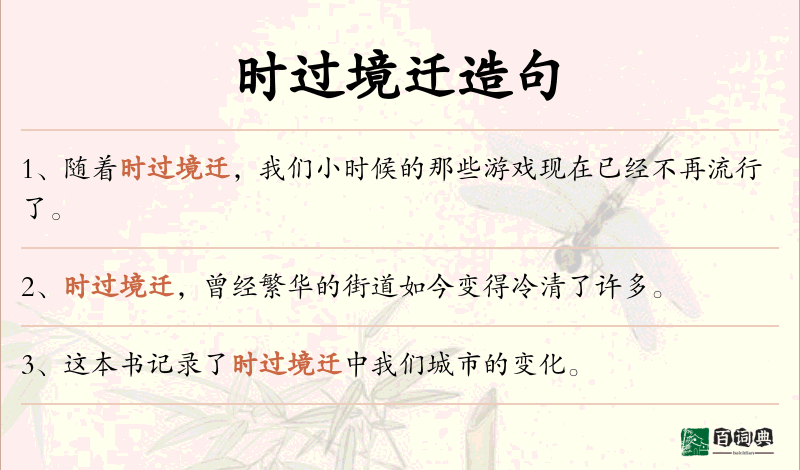 时过境迁
