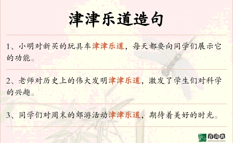 津津乐道