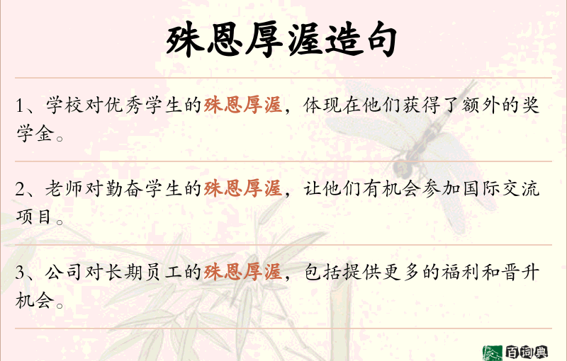 殊恩厚渥