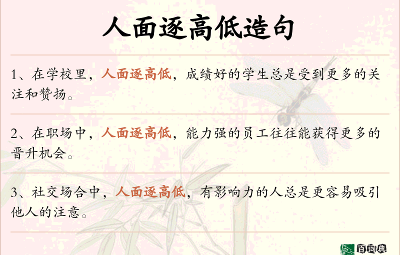 人面逐高低