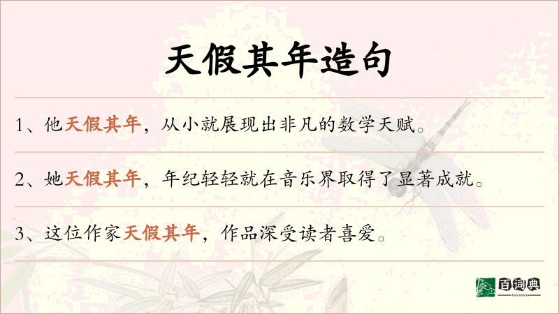 天假其年