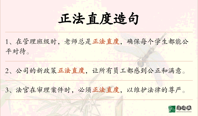 正法直度