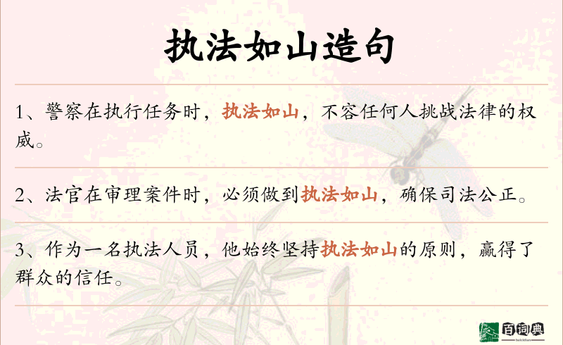执法如山