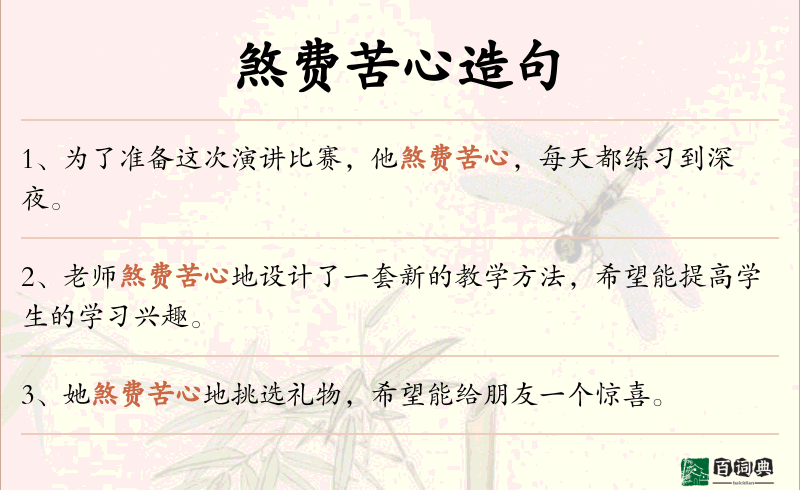 煞费苦心