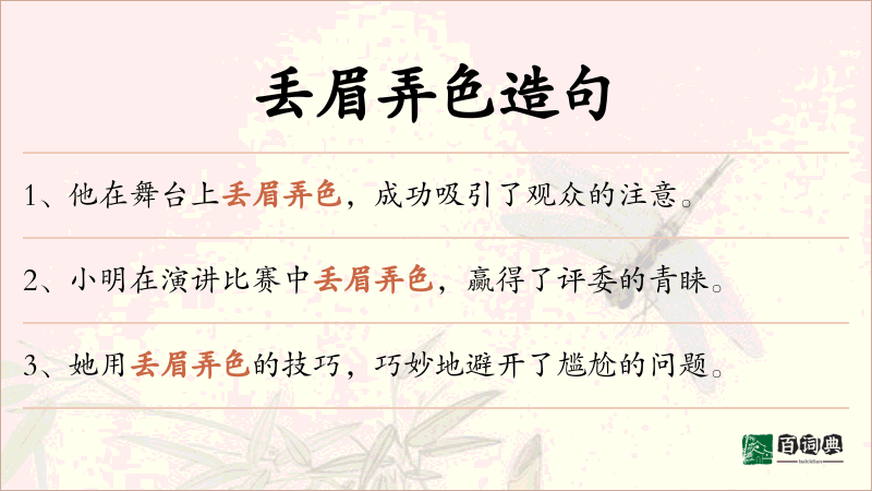 丢眉弄色