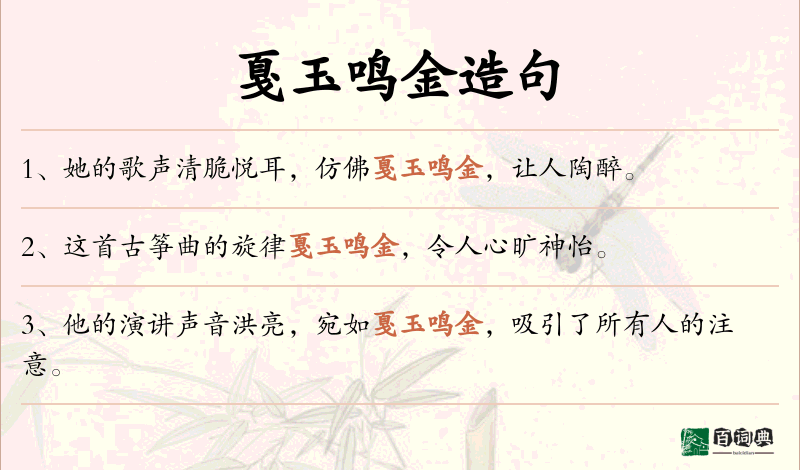 戛玉鸣金