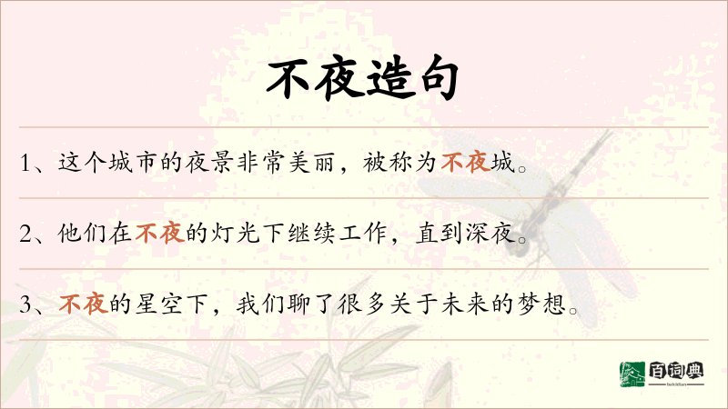 不夜