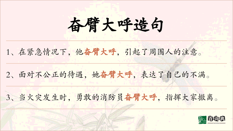 奋臂大呼