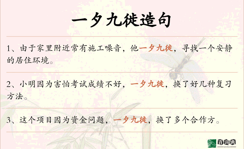 一夕九徙