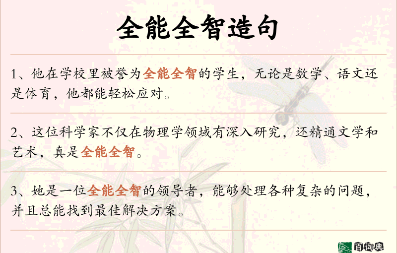 全能全智