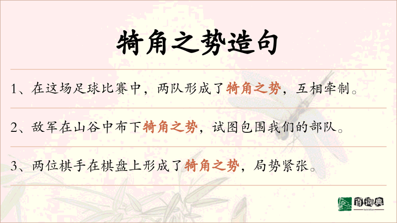 犄角之势