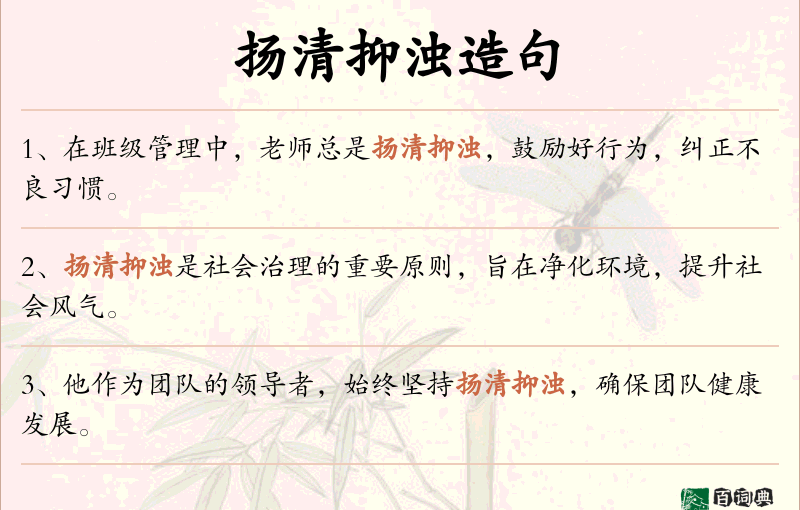 扬清抑浊