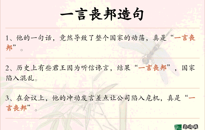 一言丧邦