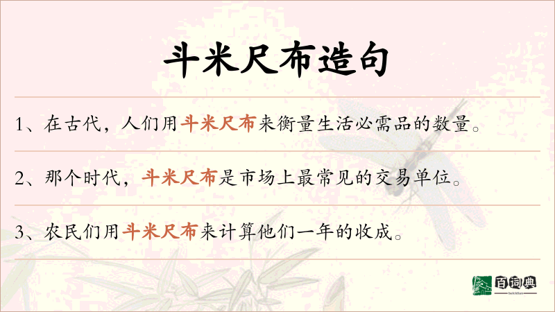 斗米尺布