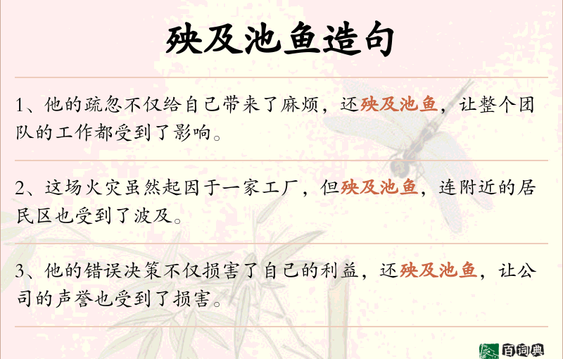 殃及池鱼