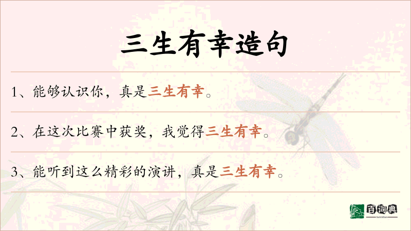 三生有幸