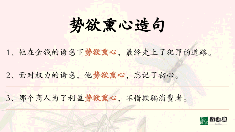势欲熏心