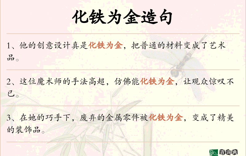 化铁为金