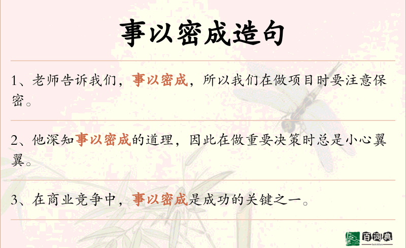 事以密成