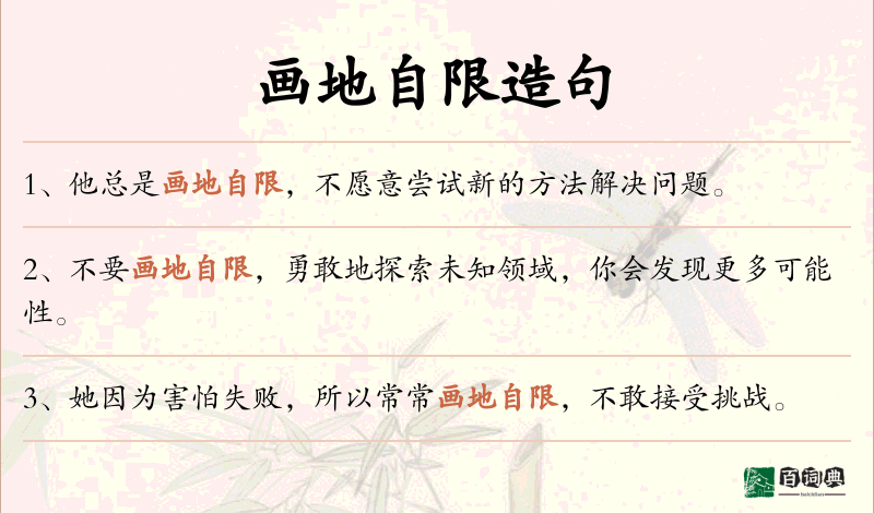 画地自限