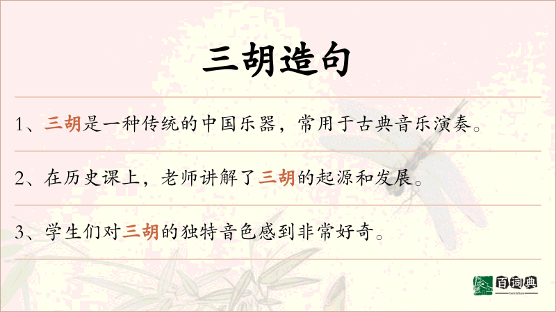 三胡