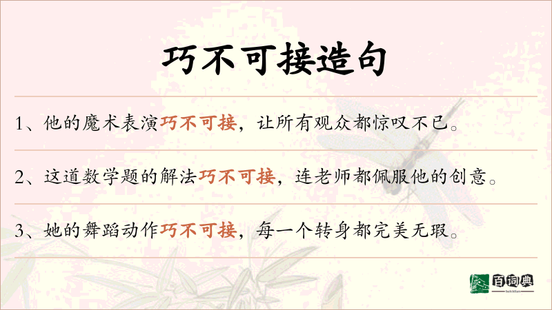 巧不可接