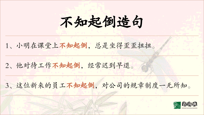 不知起倒