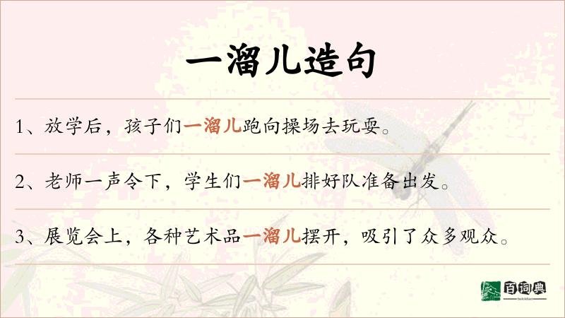 一溜儿