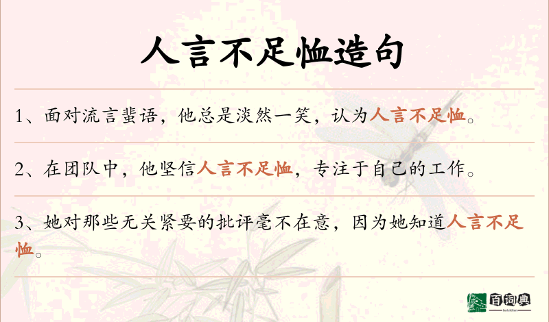 人言不足恤