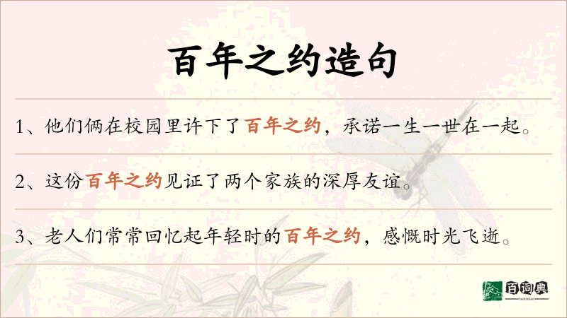 百年之约