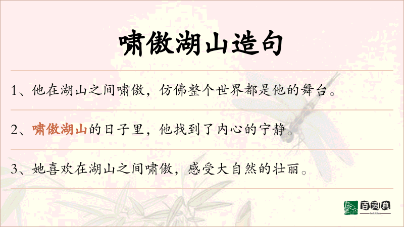 啸傲湖山