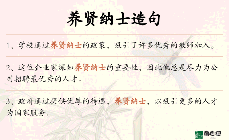 养贤纳士