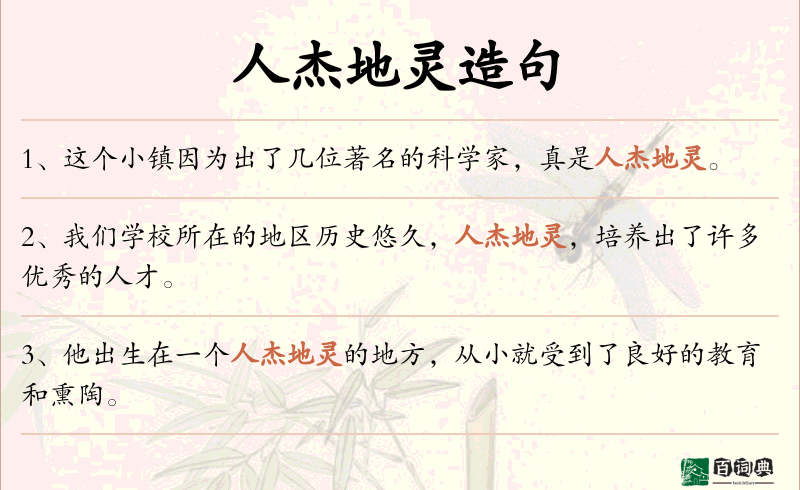 人杰地灵
