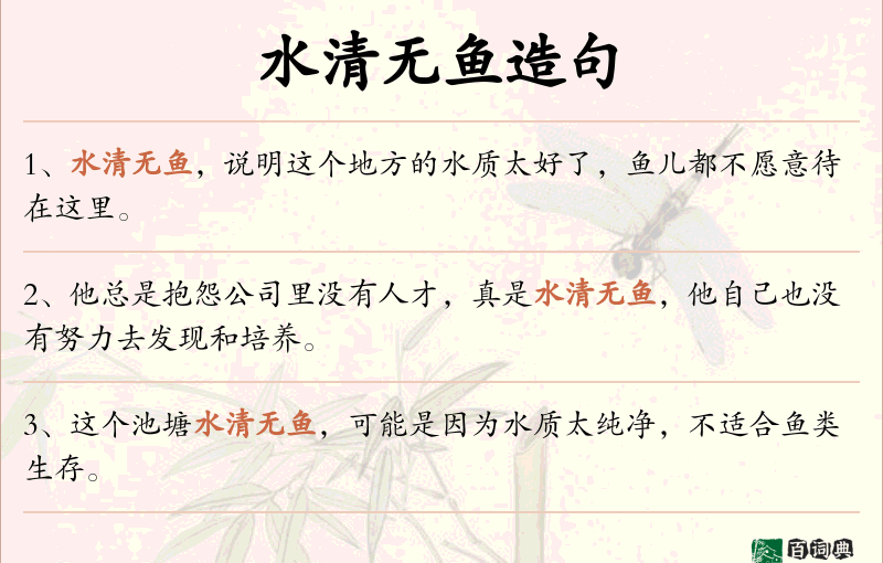 水清无鱼