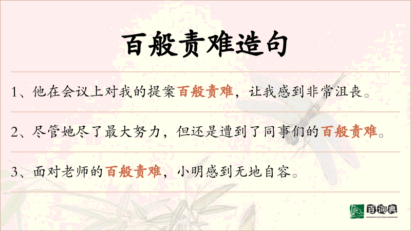 百般责难