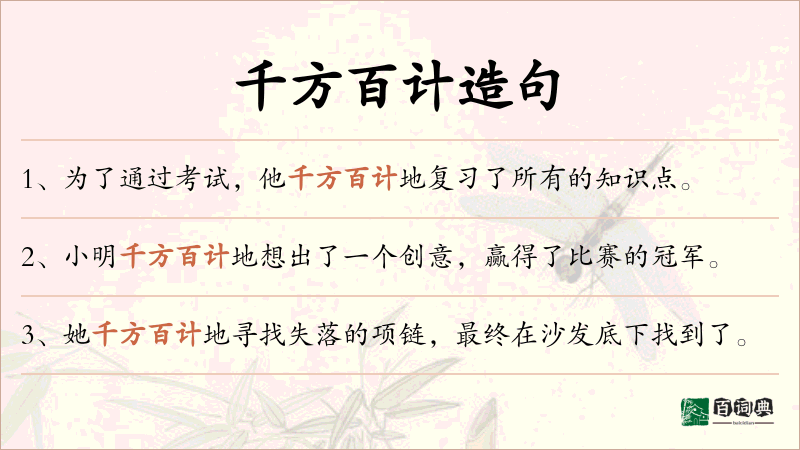 千方百计