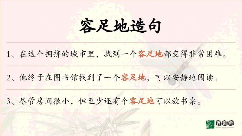 容足地