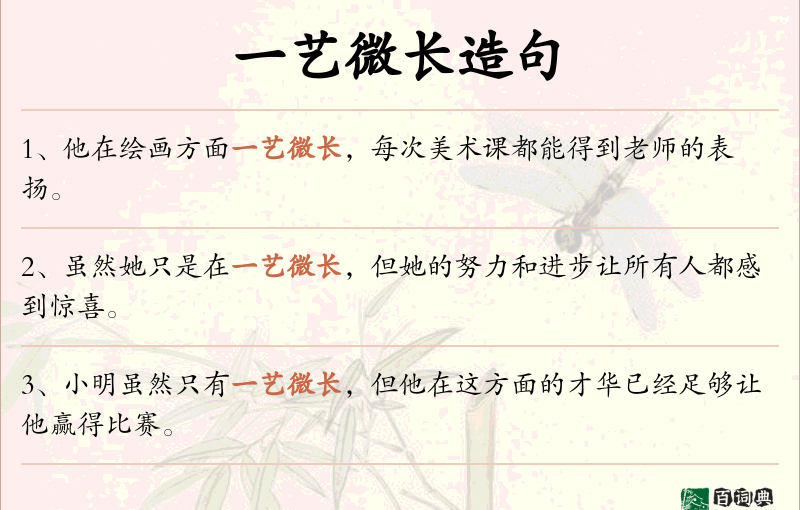 一艺微长