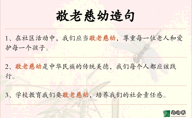 敬老慈幼