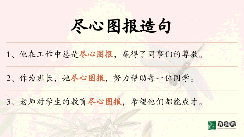 尽心图报