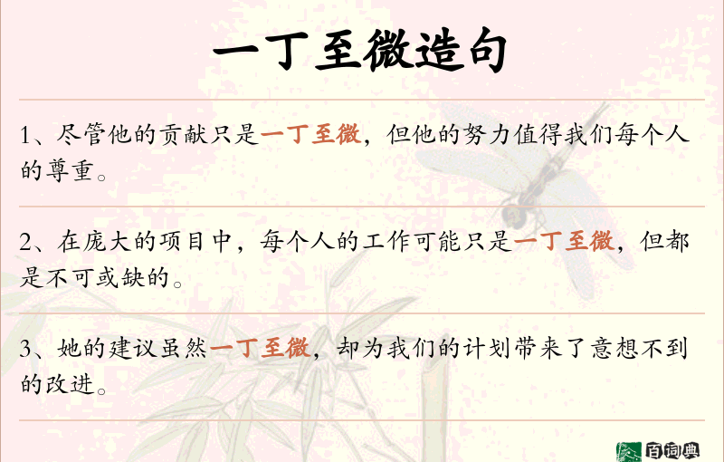 一丁至微