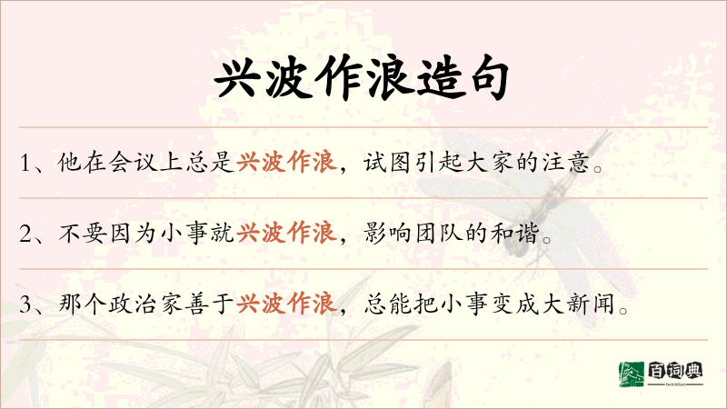兴波作浪
