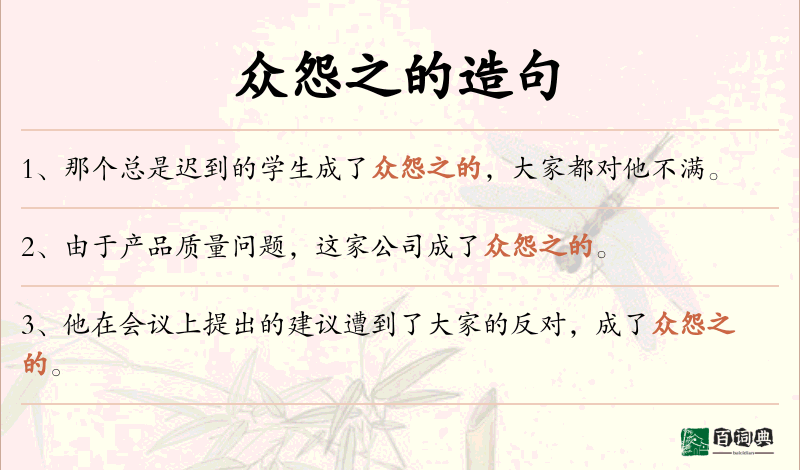 众怨之的