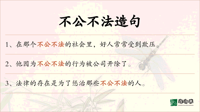 不公不法