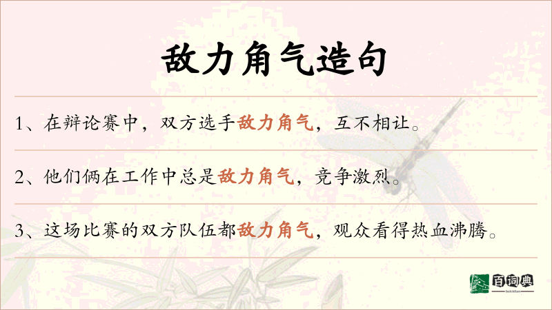 敌力角气