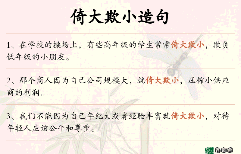 倚大欺小