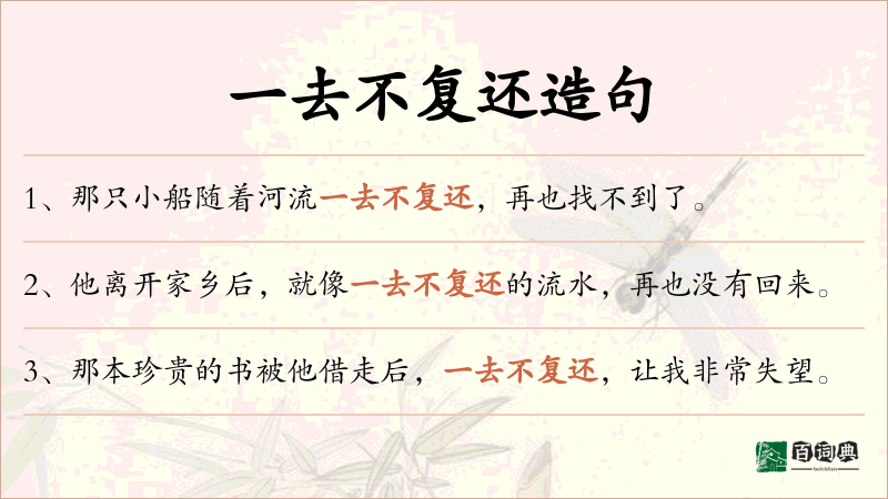 一去不复还
