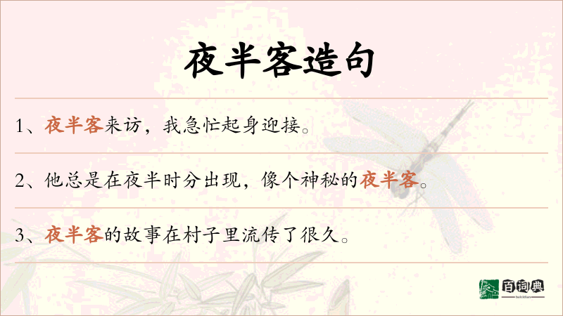 夜半客