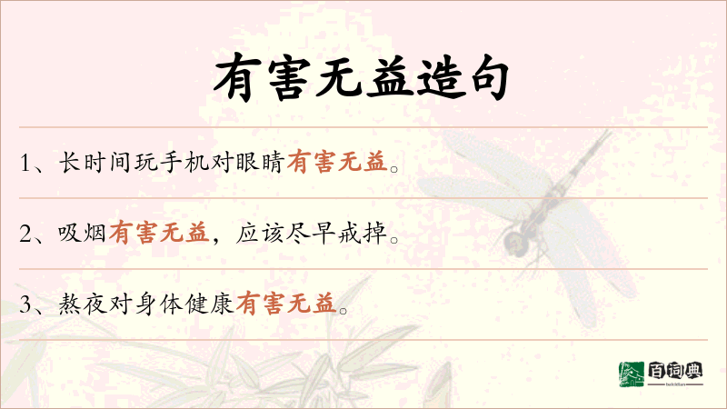 有害无益
