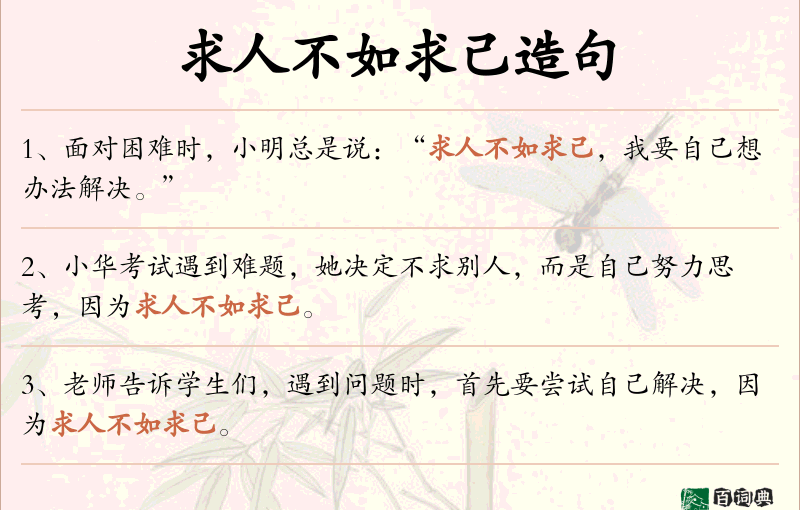 求人不如求己
